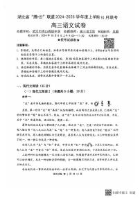 湖北省“腾·云”联盟 2024-2025 学年度上学期 高三年级10月联考语文试卷+答案