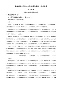 广西壮族自治区来宾市兴宾区来宾高级中学2025-2026学年高二上学期开学检测语文试题（解析版）