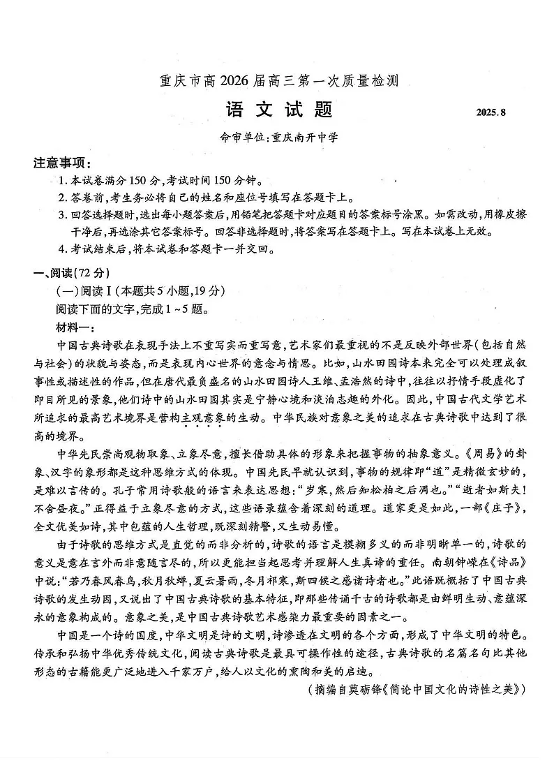 重庆市南开中学高2025-2026学年高三上学期开学第一次检测语文试卷第1页