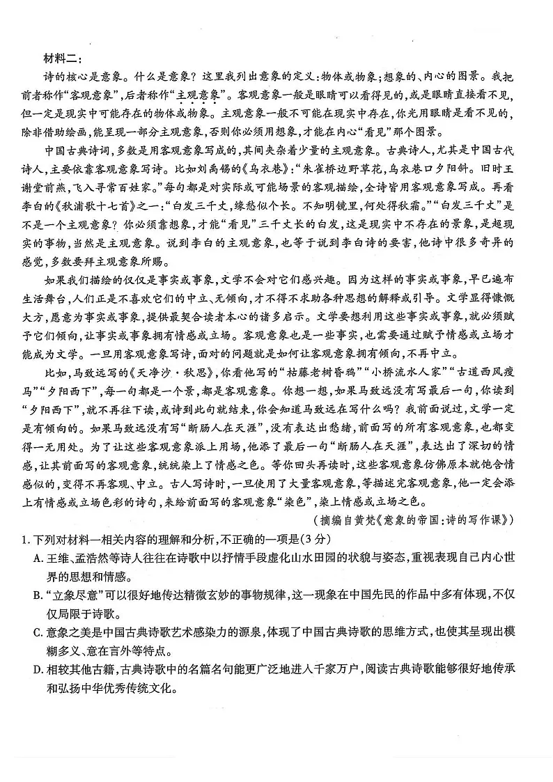 重庆市南开中学高2025-2026学年高三上学期开学第一次检测语文试卷第2页
