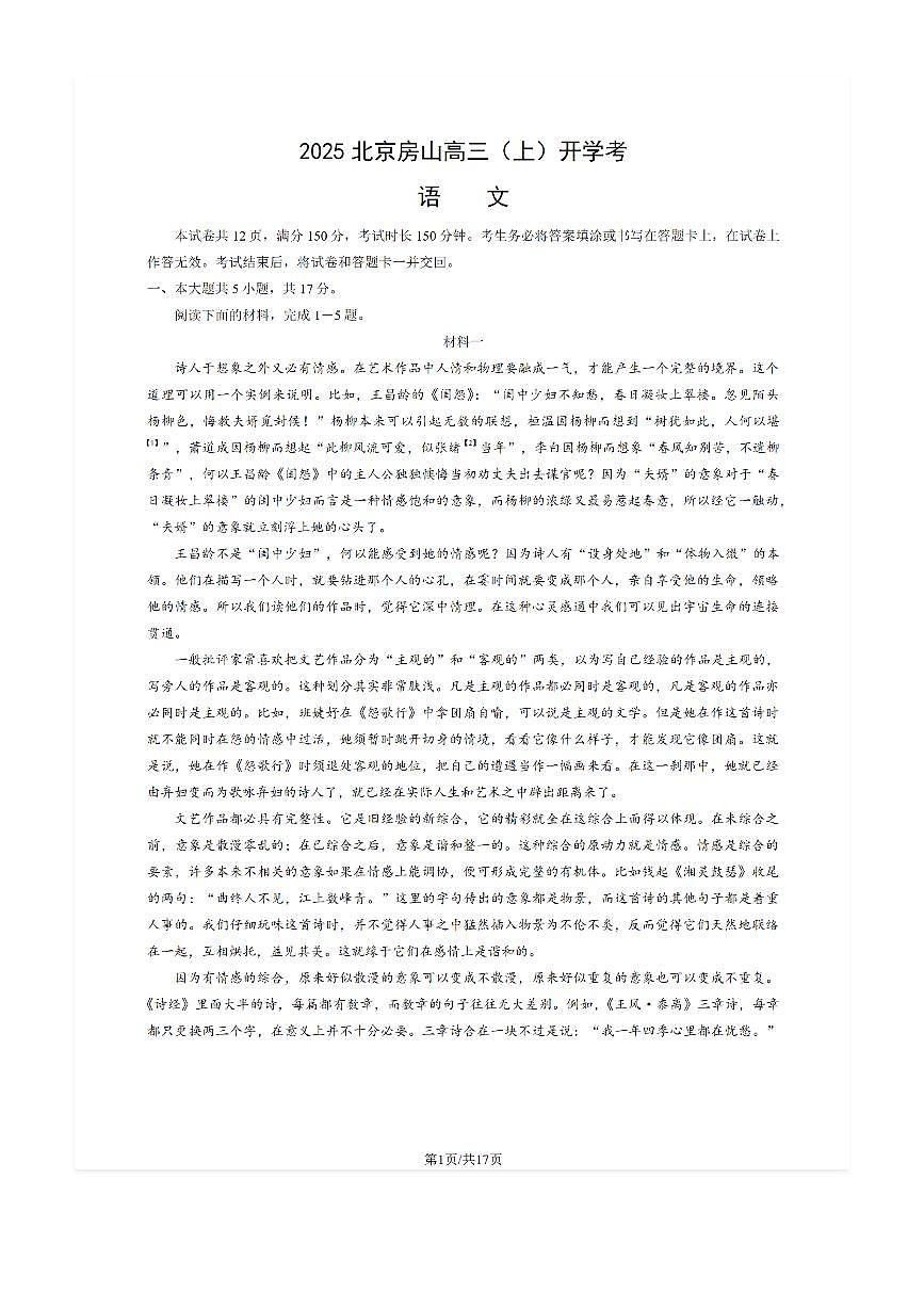 2025-2026学年北京房山高三(上)开学考语文试题及答案第1页