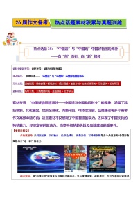 “中国造”与“中国购”中国好物圈粉海外——向“创”而行，向“新”提质-2026年高考语文作文热点话题素材积累与实战训练（全国通用）