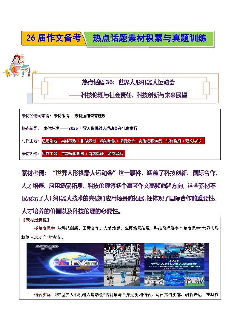 世界人形机器人运动会——科技伦理与社会责任、科技创新与未来展望-2026年高考语文作文热点话题素材讲练(全国通用)第1页