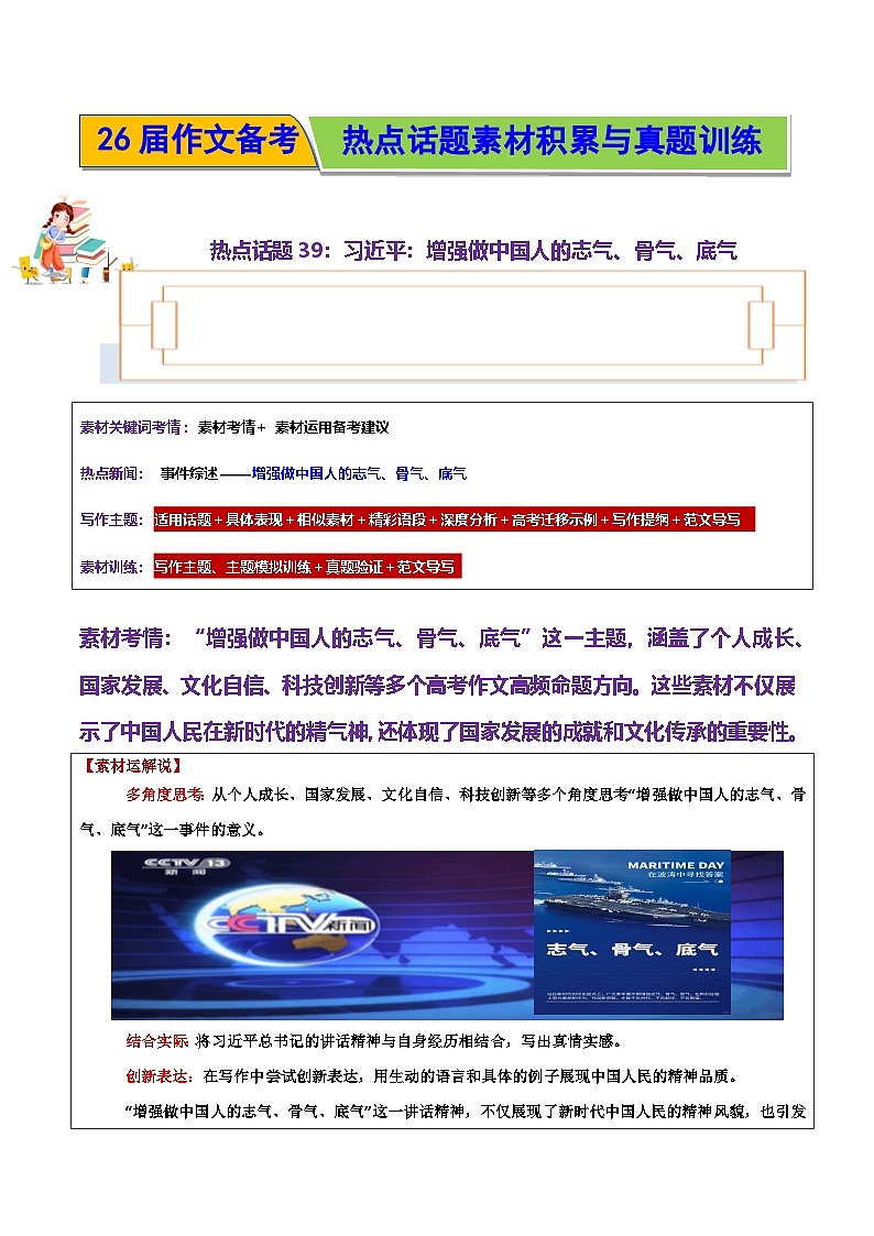 习近平:增强做中国人的志气、骨气、底气-2026年高考语文作文热点话题素材积累与实战训练(全国通用)第1页