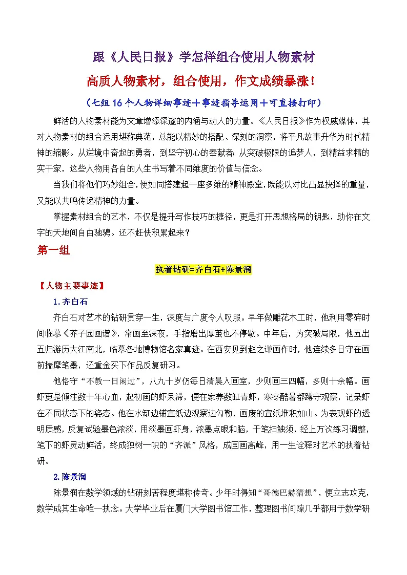 专题18 跟《人民日报》学组合运用素材(齐白石 陈景润 李白等)-2026年高考语文议论文写作讲练(全国通用)第1页