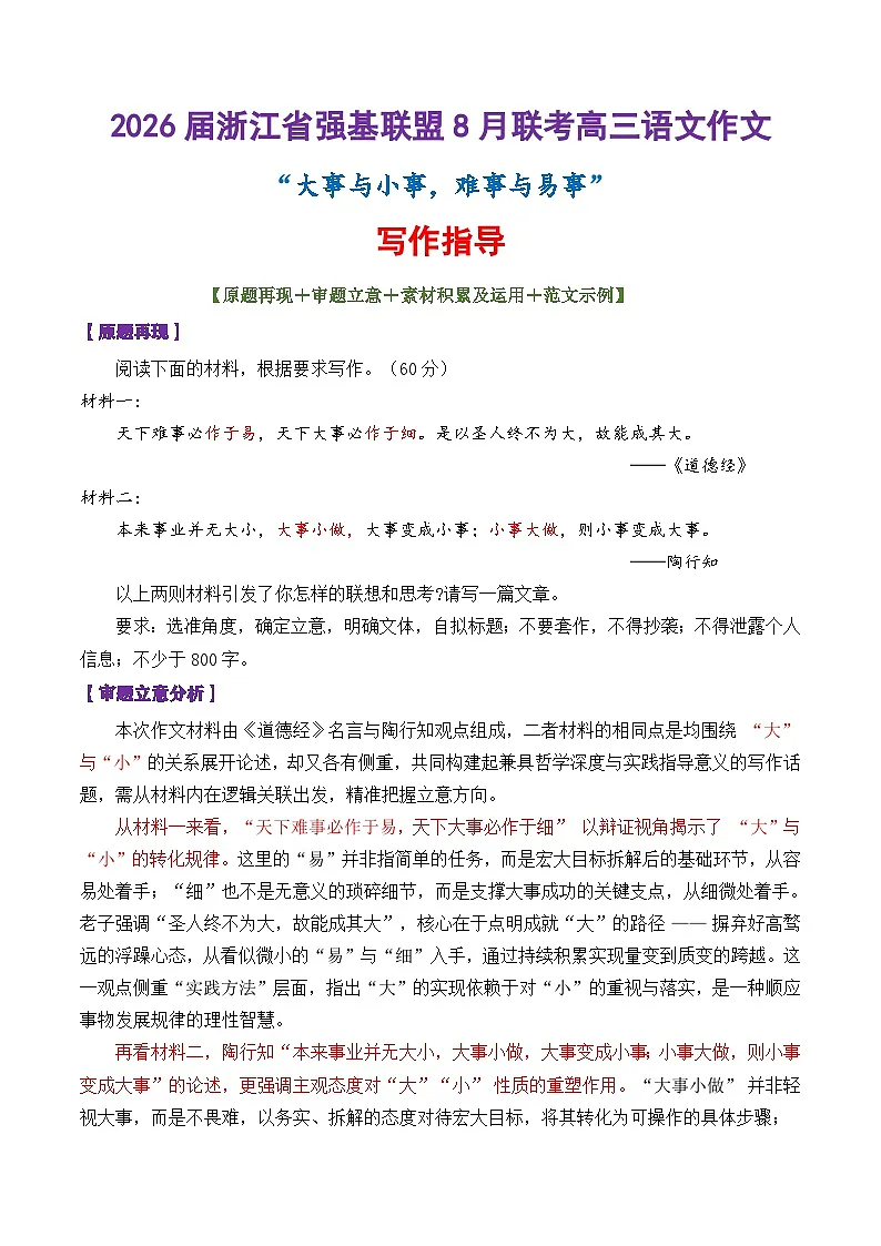 专题08 2026高三浙江省强基联盟8月联考作文“大事与小事”-2026年高考语文议论文写作讲练(全国通用)第1页