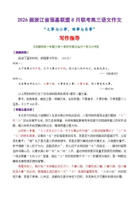 专题08 2026高三浙江省强基联盟8月联考作文“大事与小事”-2026年高考语文议论文写作讲练(全国通用)