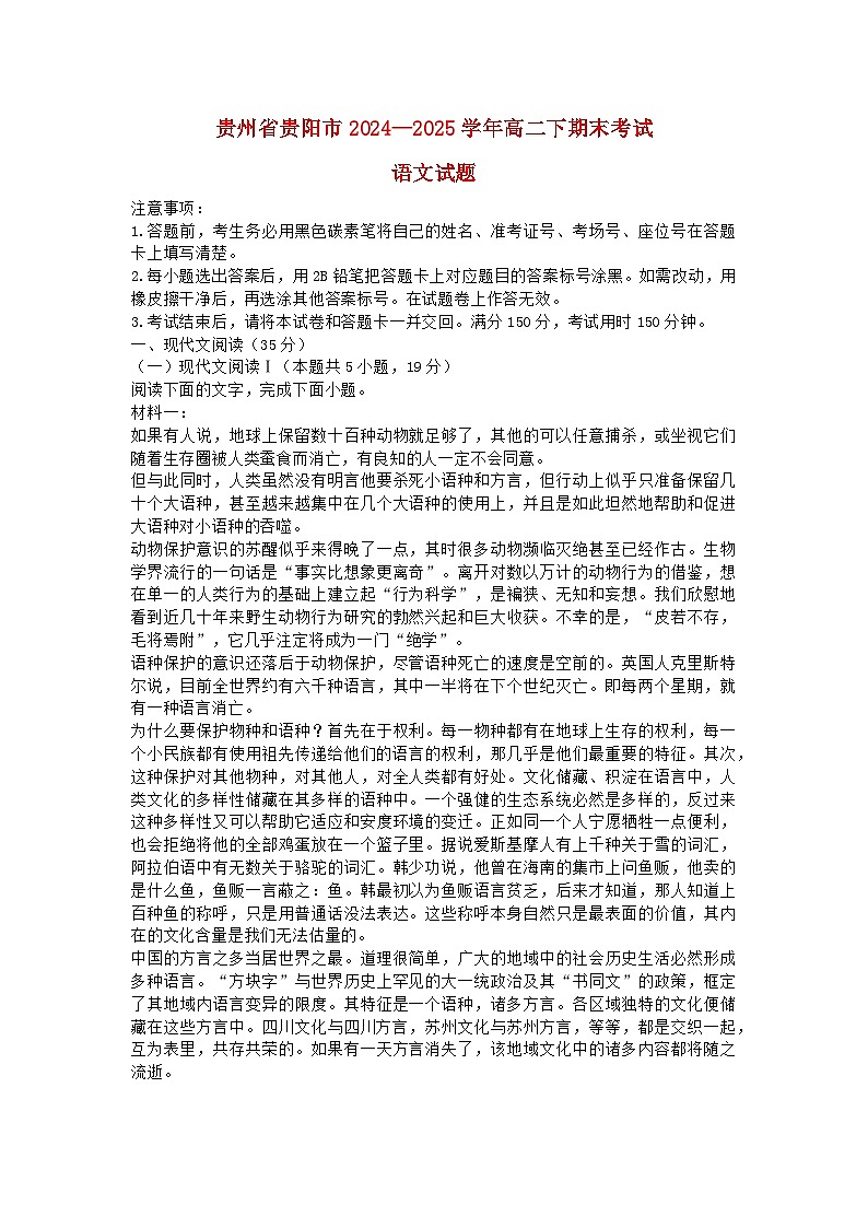 贵州省贵阳市2024_2025学年高二语文下学期6月期末考试含解析第1页