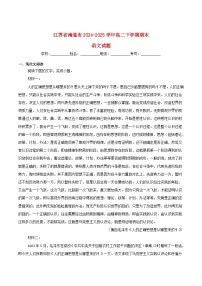 江苏省南通市2024_2025学年高二语文下学期6月期末考试