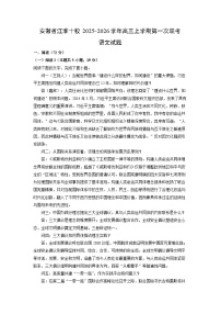 安徽省江淮十校2025-2026学年高三上学期第一次联考语文试卷（解析版）