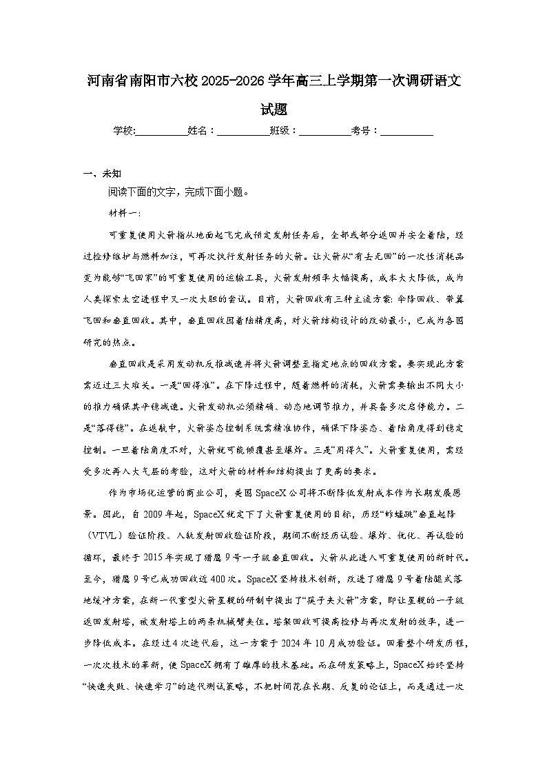 2025-2026学年河南省南阳市六校高三上学期第一次调研语文试题(无答案)第1页
