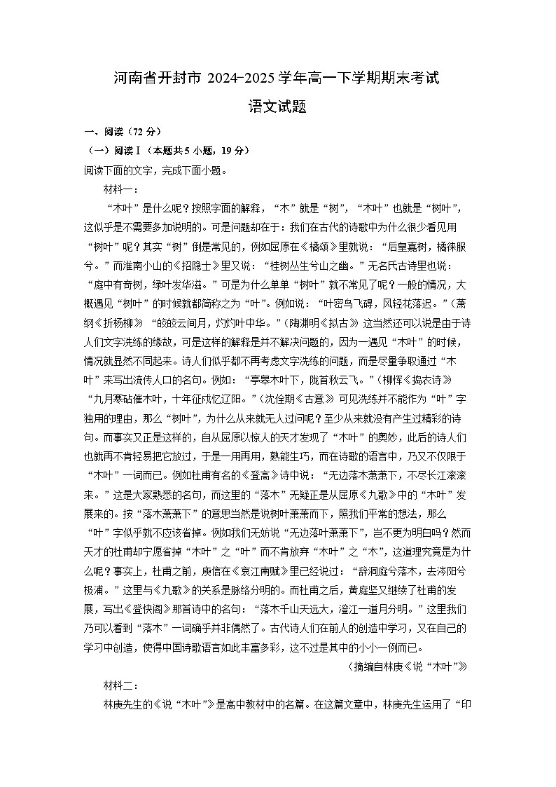 河南省开封市2024-2025学年高一下学期期末考试语文试题(解析版)第1页
