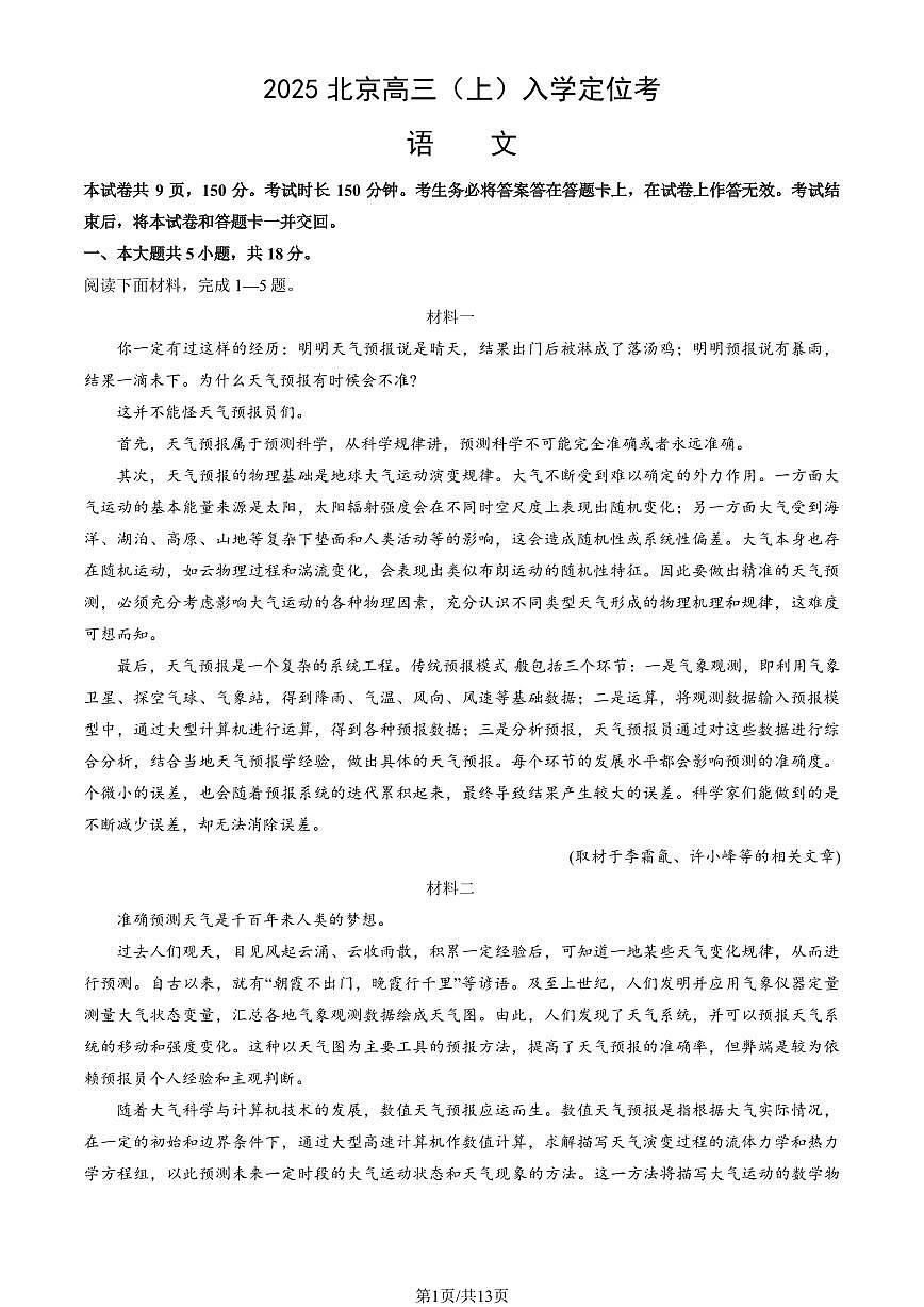 2025北京高三(上)入学定位考语文试卷 有答案第1页
