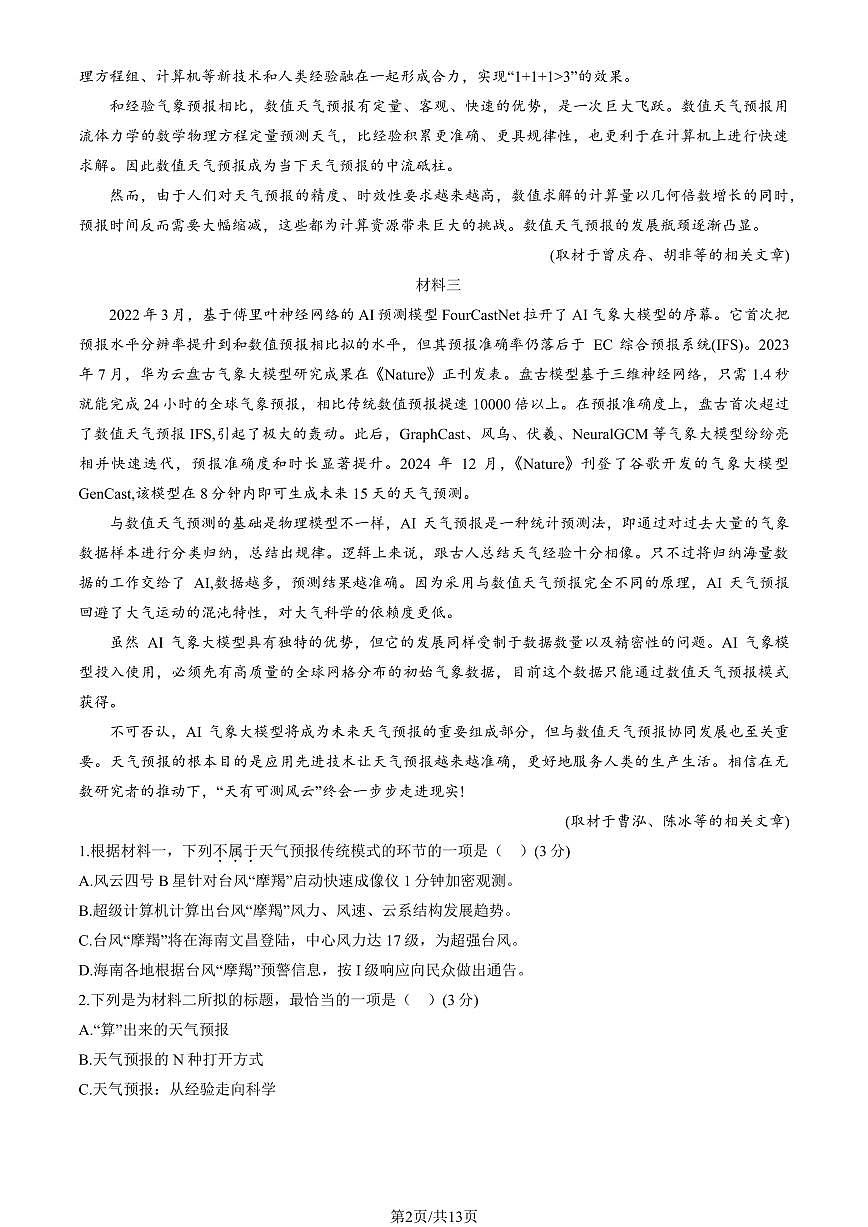 2025北京高三(上)入学定位考语文试卷 有答案第2页