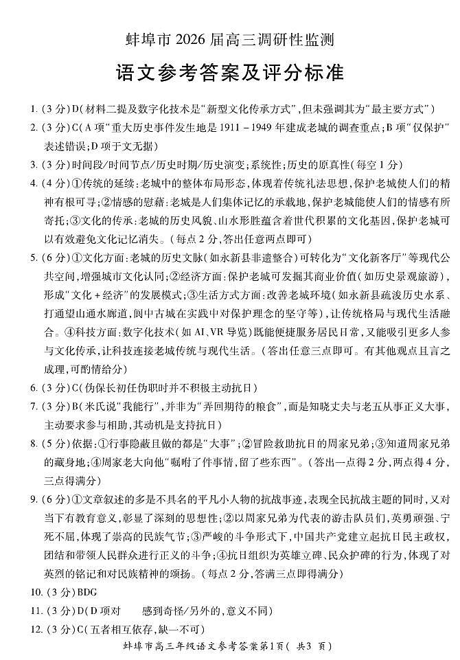 安徽省蚌埠市2025-2026学年高三上学期调研性监测+语文答案第1页