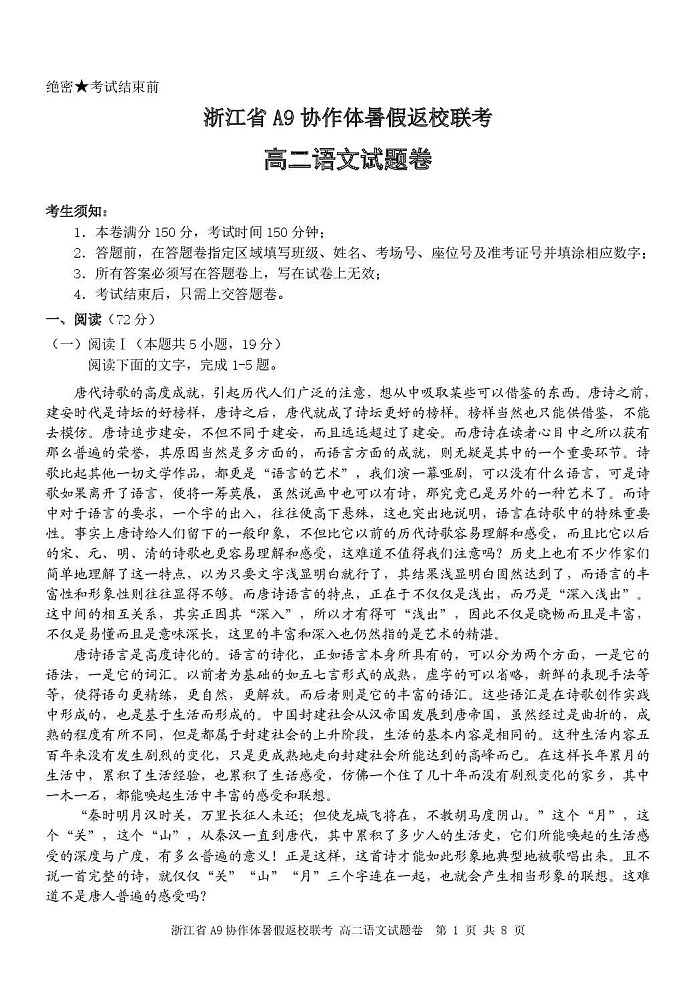 浙江省A9协作体2025-2026学年高二上学期开学联考语文试卷第1页