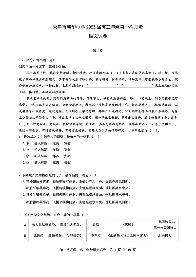 2025届天津耀华中学高三下学期10月第一次月考-语文试题(含答案)第1页