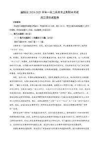 河南省信阳市固始县高级中学第一中学、第二中学2024-2025学年高三上学期1月期末考试语文试题