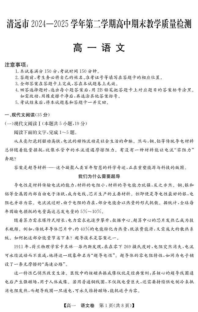 广东省清远市2024-2025学年第二学期高一期末教学质检语文试卷第1页