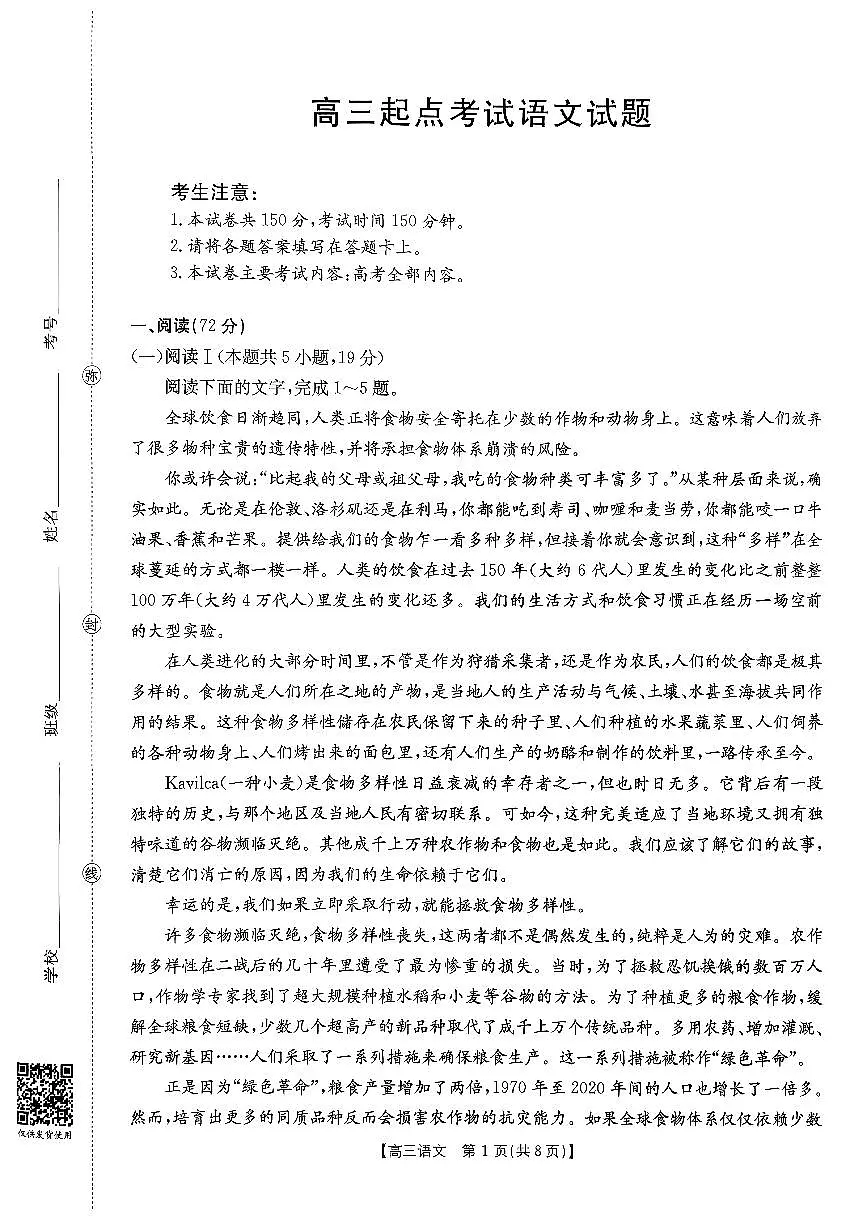 安徽省皖西南高中振兴发展联盟高三起点考试+语文第1页