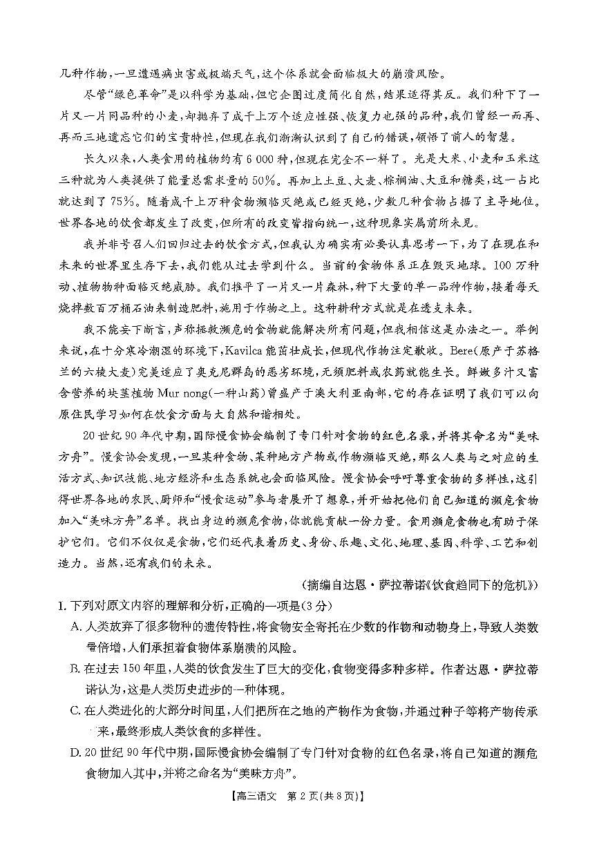 安徽省皖西南高中振兴发展联盟高三起点考试+语文第2页
