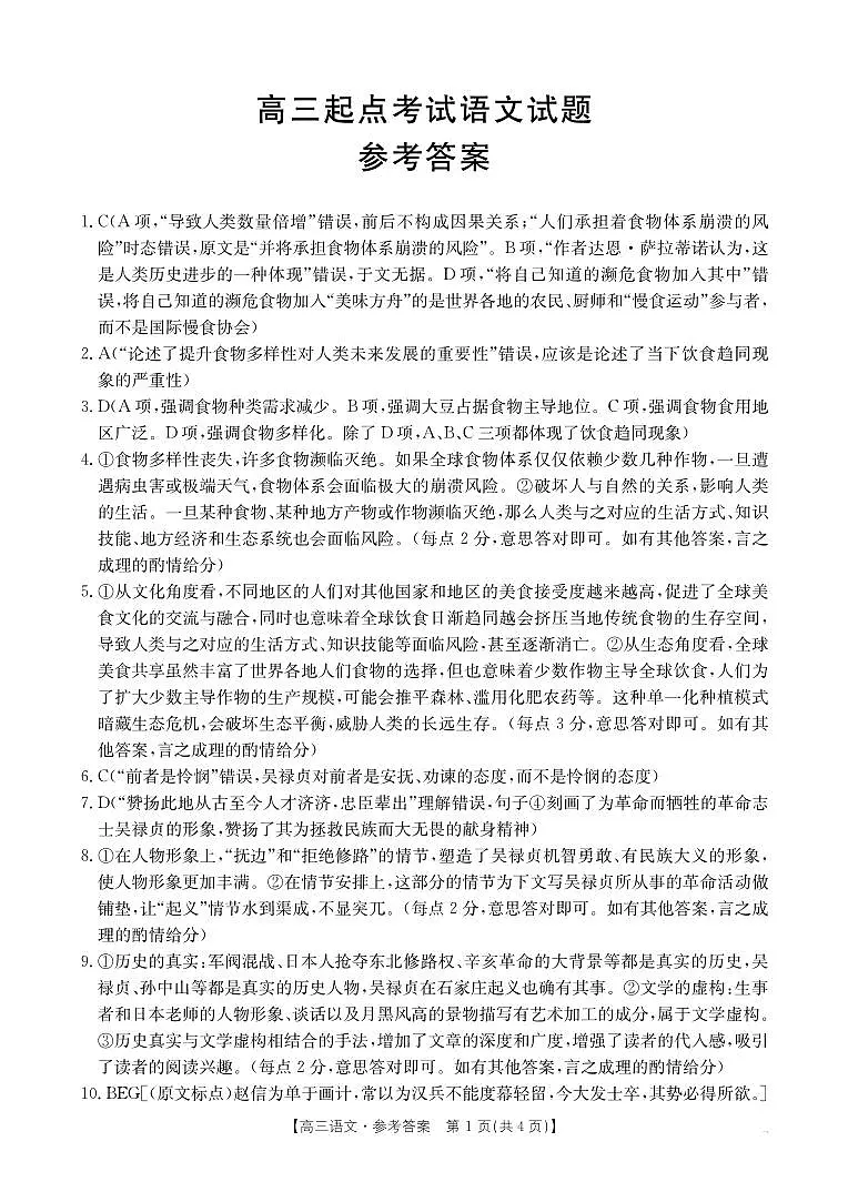 安徽省皖西南高中振兴发展联盟高三起点考试+语文答案第1页