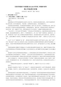 安徽省合肥市普通高中六校联盟2024-2025学年高二下学期4月期中考试语文试卷+答案