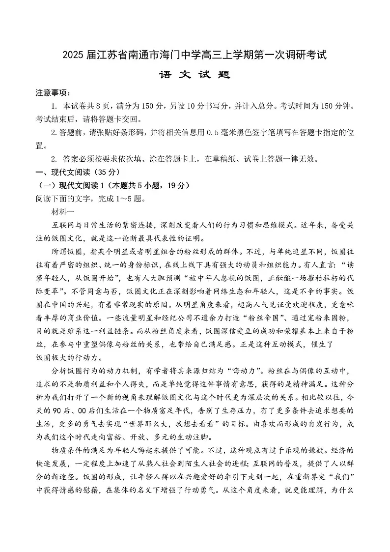 2025届南通海门中学高三上学期第一次调研考试-语文试题(含答案)第1页