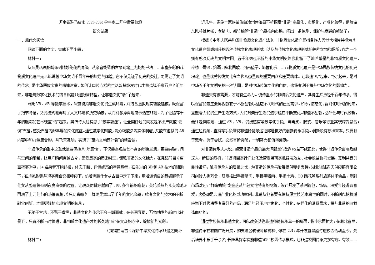 河南省驻马店市2025-2026学年高二上学期开学质量检测 语文试题第1页