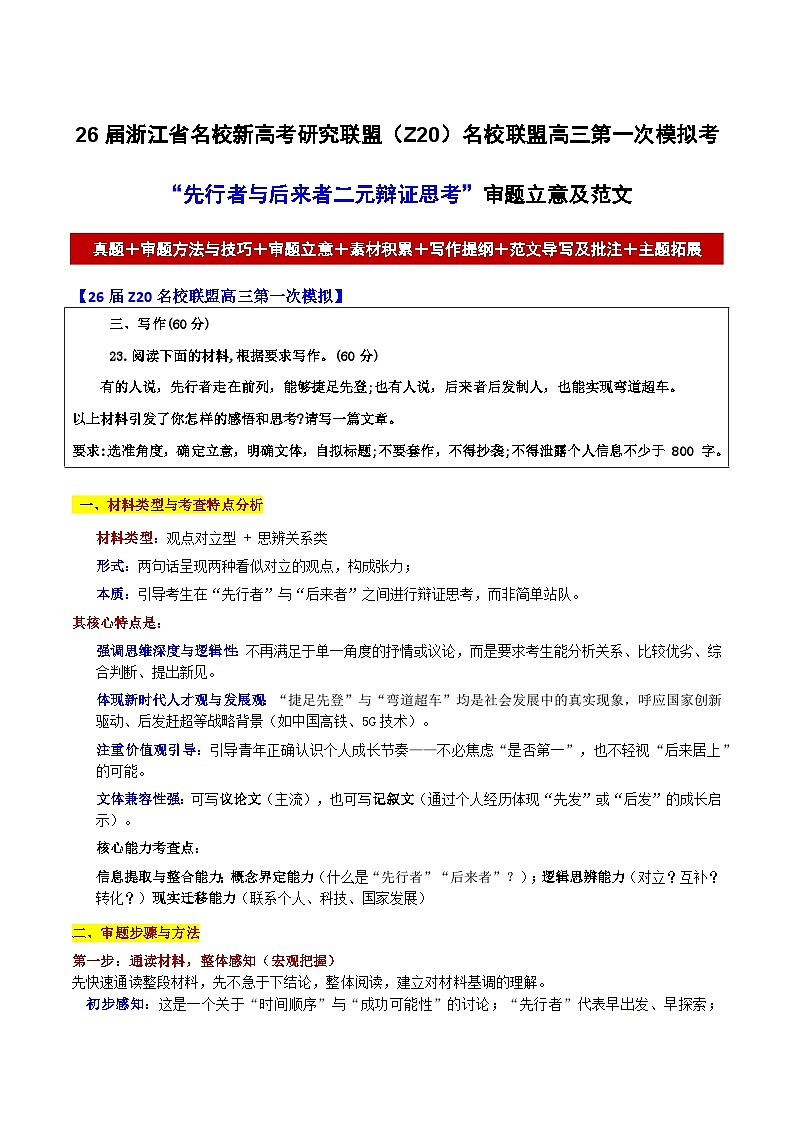 26届浙江省名校新高考研究联盟(Z20)名校联盟高三语文第一次模拟考“先行者与后来者二元辩证思考”审题立意及范文讲练第1页