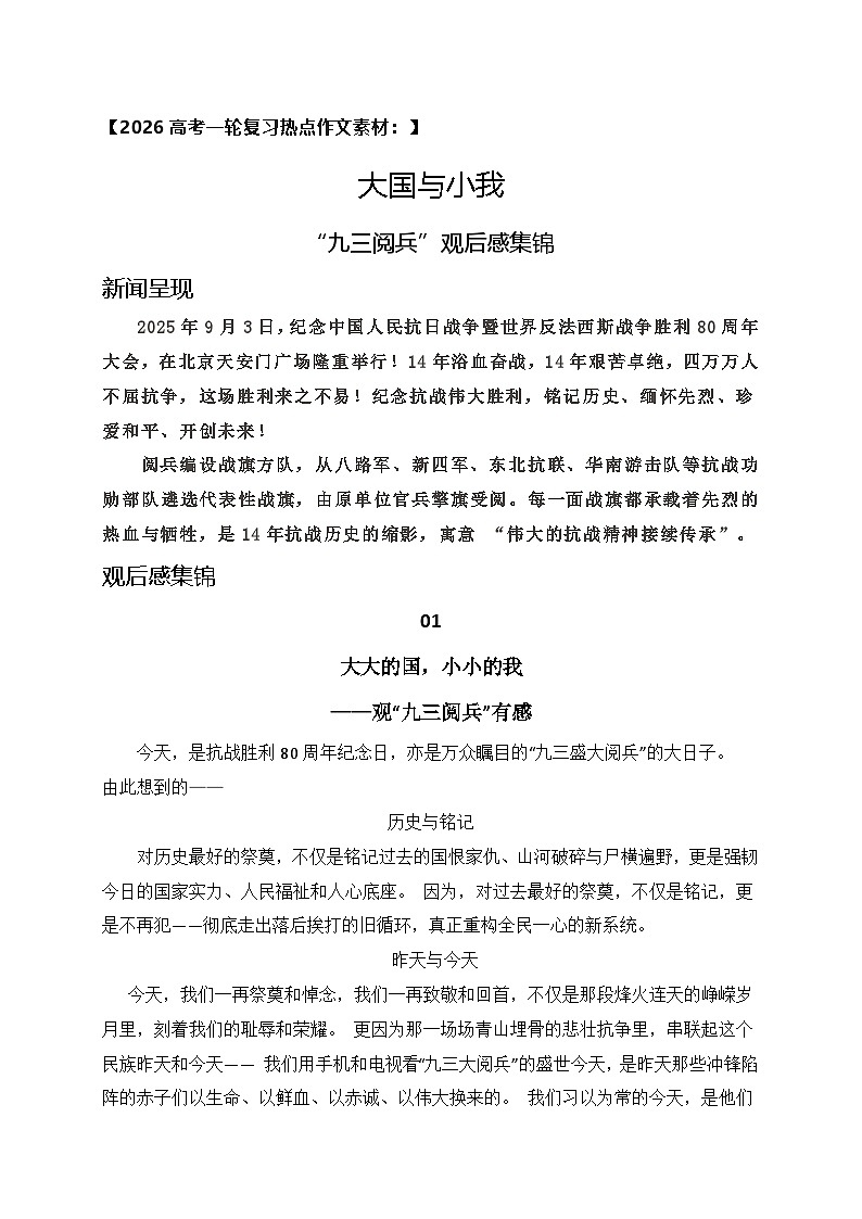 大国与小我——“九三阅兵”观后感集锦-2026年高考语文作文热点新闻素材讲练(全国通用)第1页