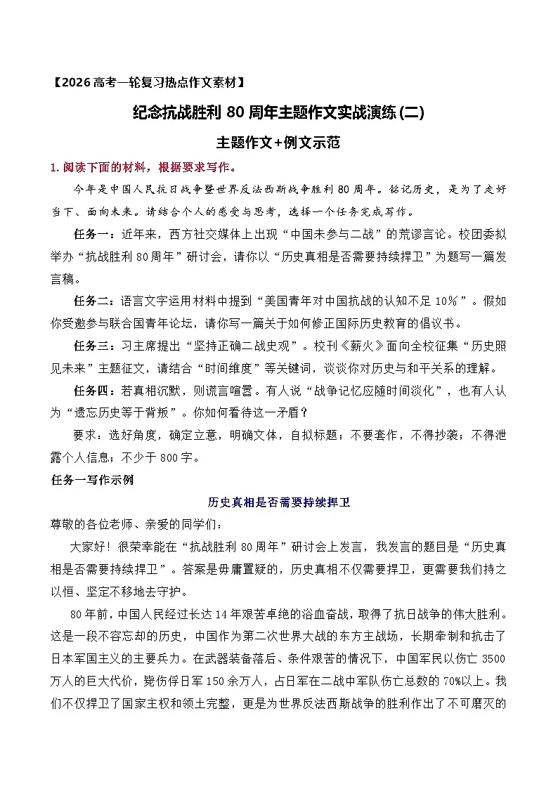 纪念抗战胜利80周年主题作文实战演练(二)-2026年高考语文作文热点新闻素材积累与运用(全国通用)第1页