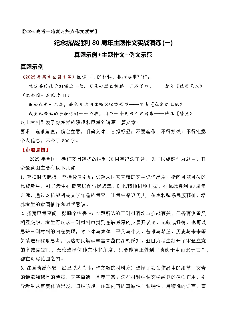 纪念抗战胜利80周年主题作文实战演练(一)-2026年高考语文作文热点新闻素材积累与运用(全国通用)第1页