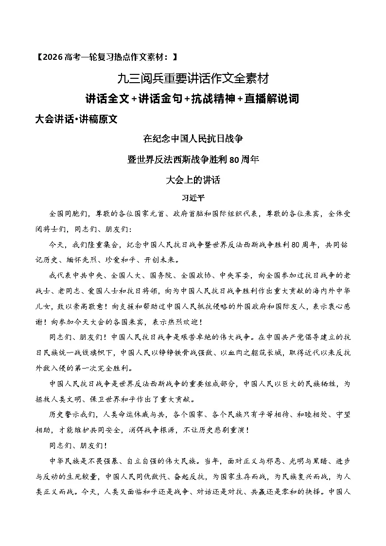 九三阅兵重要讲话作文全素材——讲话全文 讲话金句 抗战精神 直播解说词-2026年高考语文作文热点新闻素材讲练(全国通用)第1页