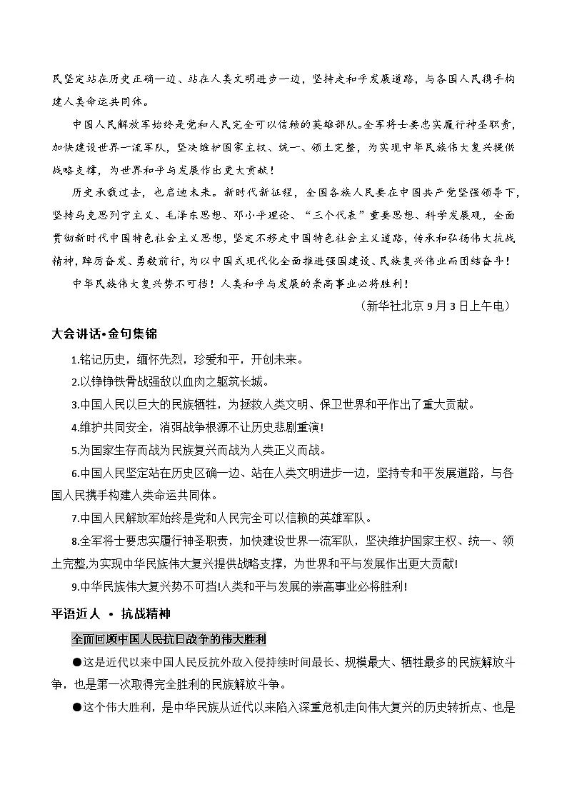 九三阅兵重要讲话作文全素材——讲话全文 讲话金句 抗战精神 直播解说词-2026年高考语文作文热点新闻素材讲练(全国通用)第2页
