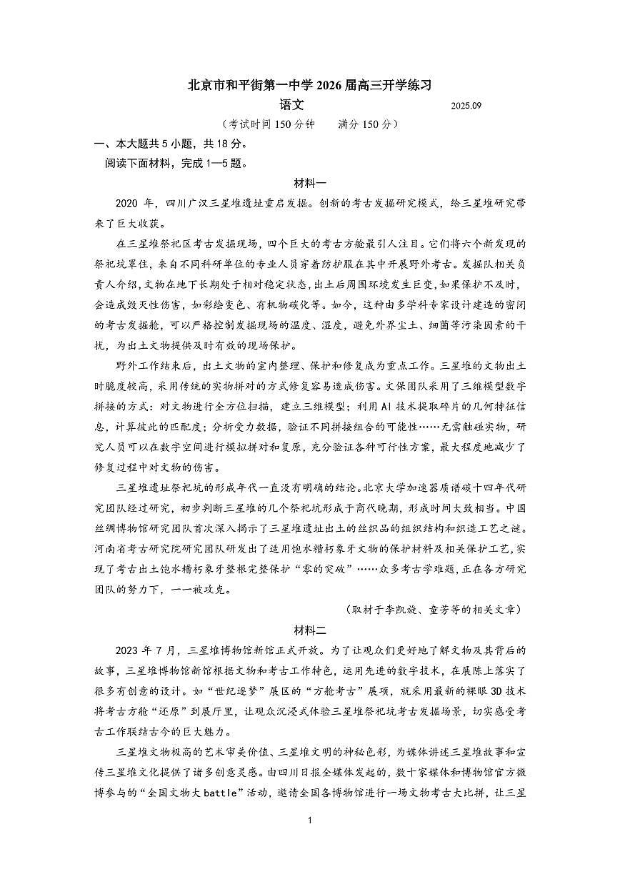 2025北京和平街一中高三(上)开学考语文 无答案第1页
