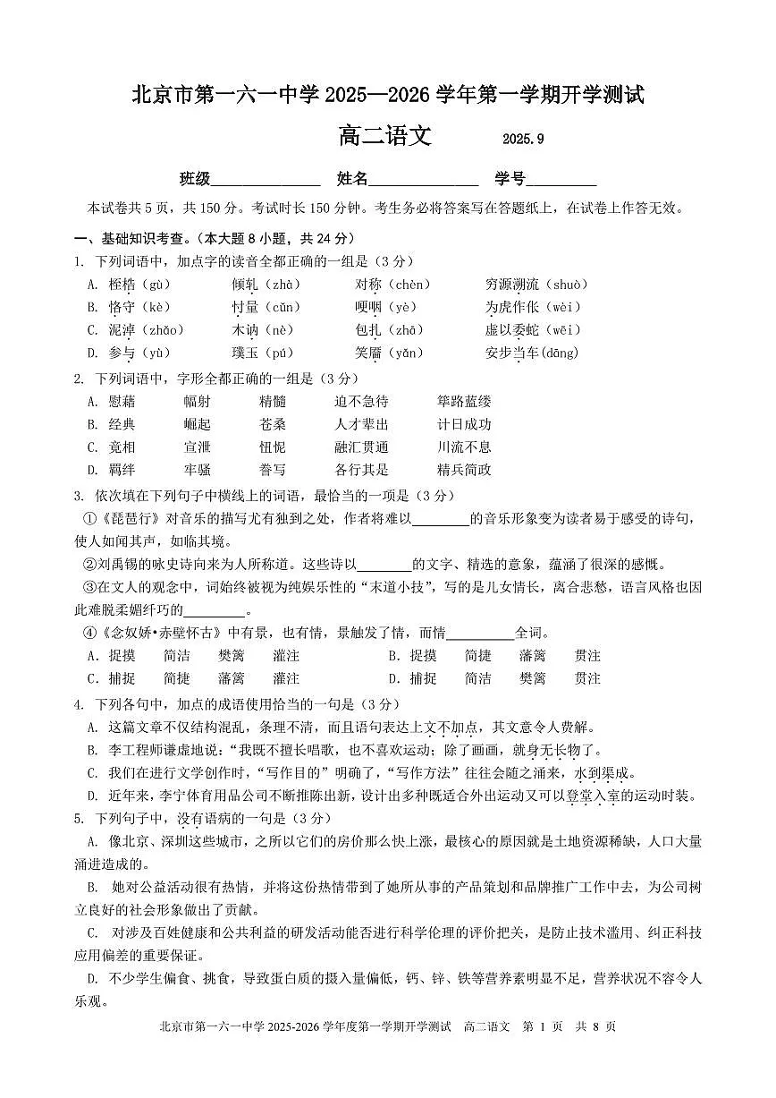2025北京一六一中高二(上)开学考语文 有答案第1页