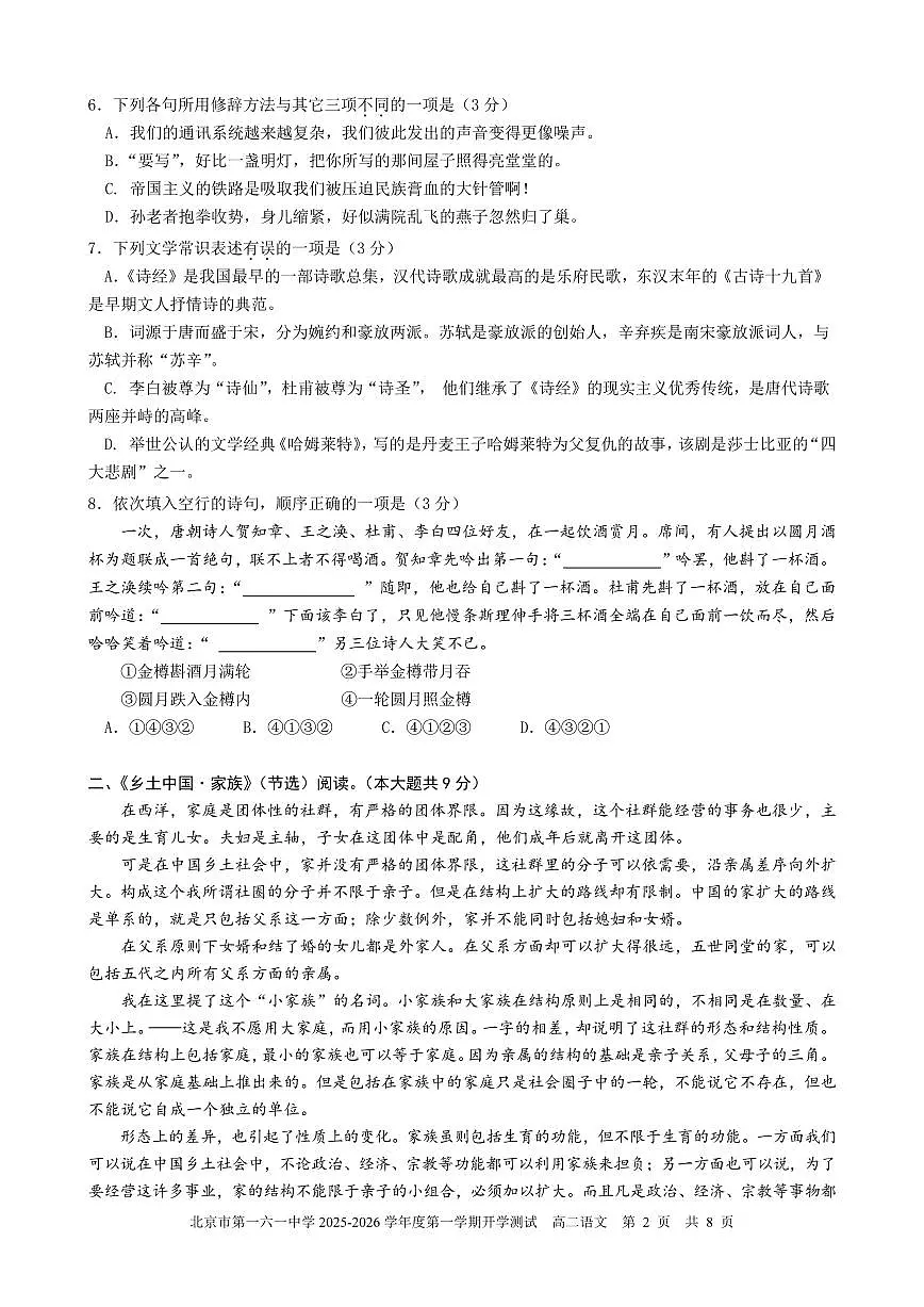 2025北京一六一中高二(上)开学考语文 有答案第2页