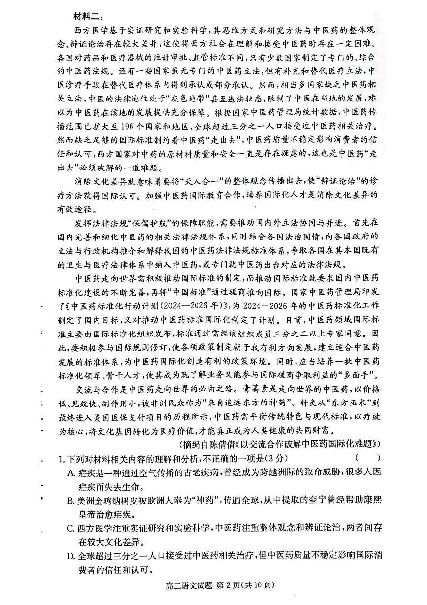 湖南省长沙市名校联考联合体2025-2026学年高二上学期第一次联考(暨入学摸底考试)语文试题(PDF版附解析)第2页