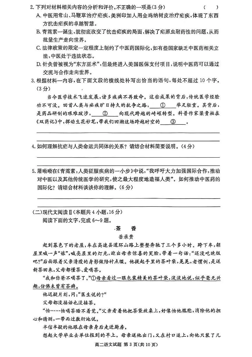 湖南省长沙市名校联考联合体2025-2026学年高二上学期第一次联考(暨入学摸底考试)语文试题(PDF版附解析)第3页