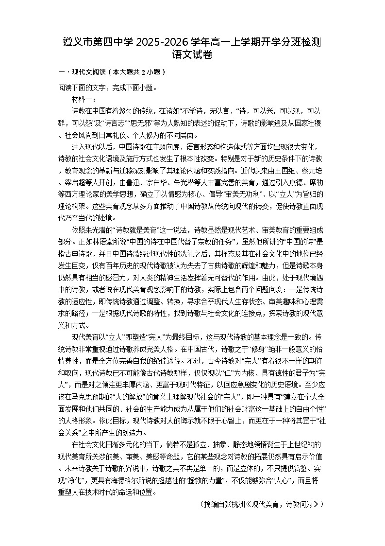贵州省遵义市第四中学2025-2026学年高一上学期开学分班检测语文试卷第1页
