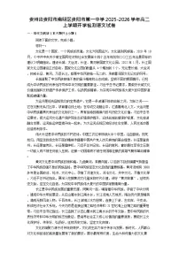 贵州省贵阳市第一中学2025-2026学年高二上学期开学考试语文试卷