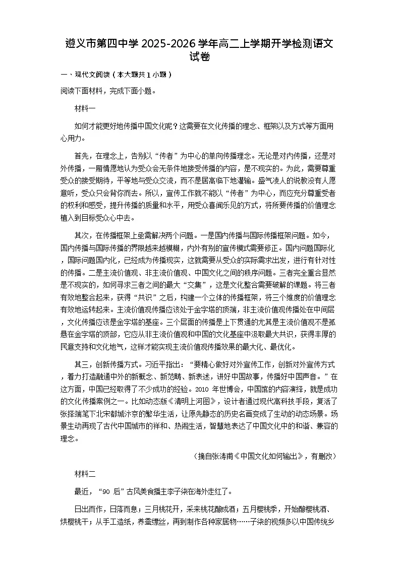 贵州省遵义市第四中学2025-2026学年高二上学期9月开学考试语文试卷第1页