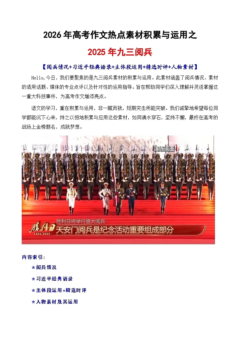 专题09 2025九三阅兵热点素材积累与运用-2026年高考语文议论文写作讲练(全国通用)第1页