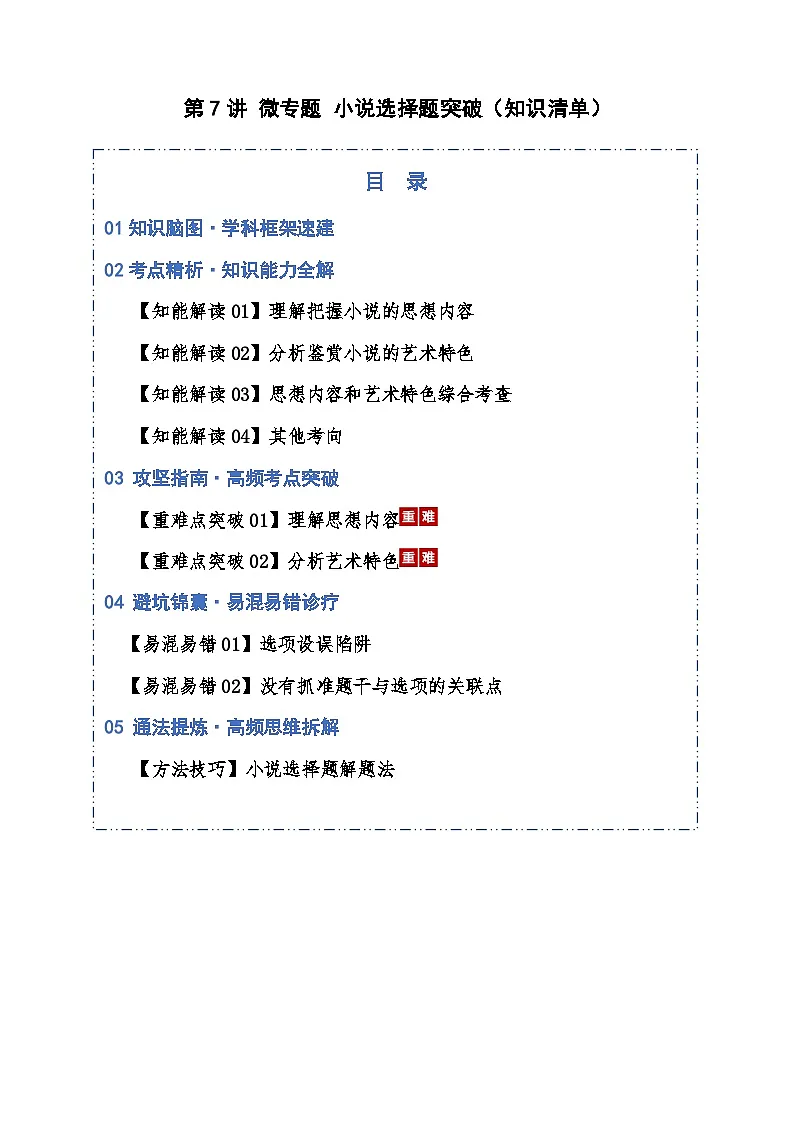 2026年高考语文小说阅读一轮复习 第07讲 微专题 小说选择题突破(知识清单)原卷版第1页