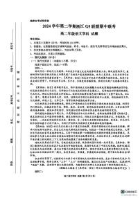 浙江省G5联盟2024-2025学年高二下学期期中考试语文试题（含答案）