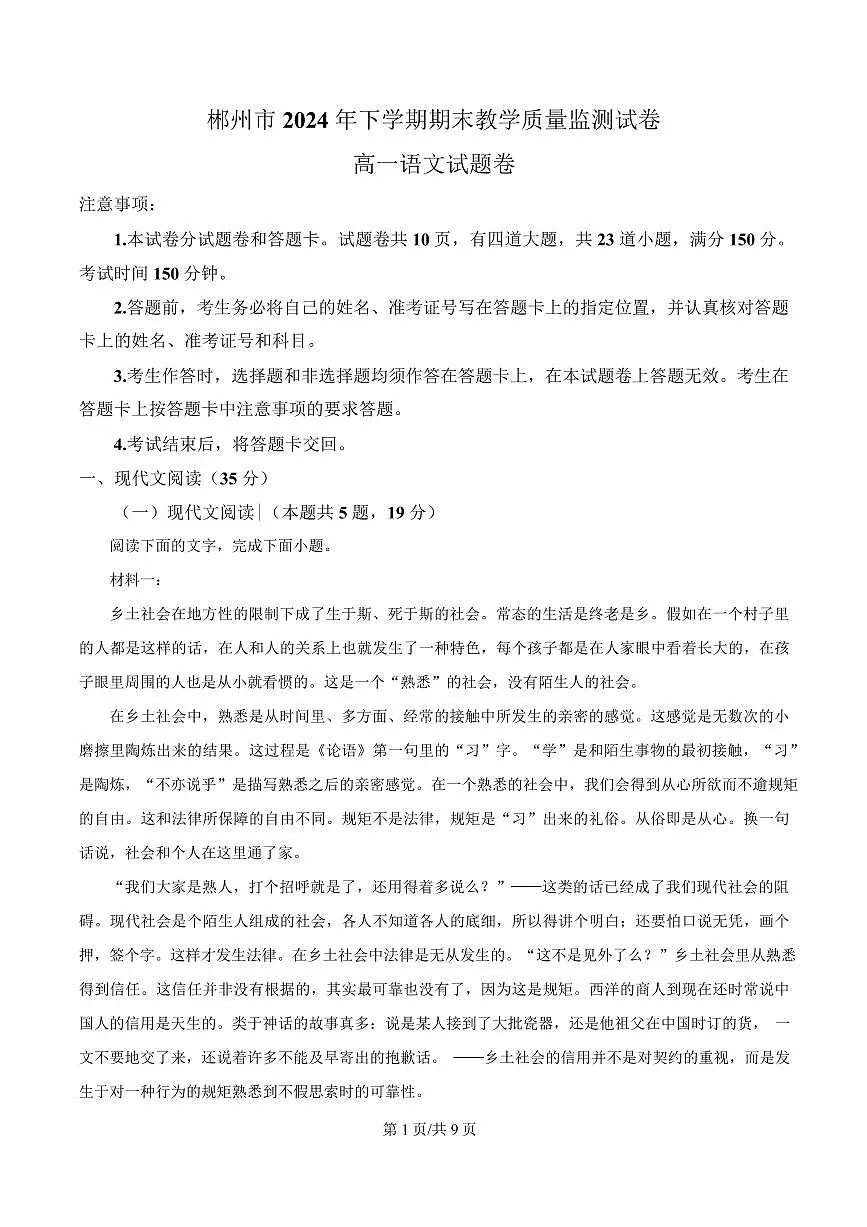 湖南省郴州市2024-2025学年高一上学期语文期末教学质量监测试卷第1页