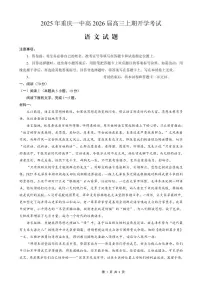 重庆市第一中学2026届高三上学期开学考试语文试题（PDF版附解析）