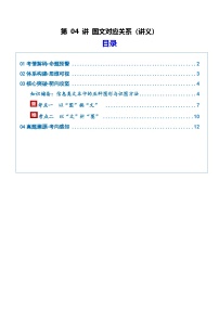 第04讲 图文对应关系（复习讲义）（含答案）2026年高考语文一轮复习讲练测（全国通用）