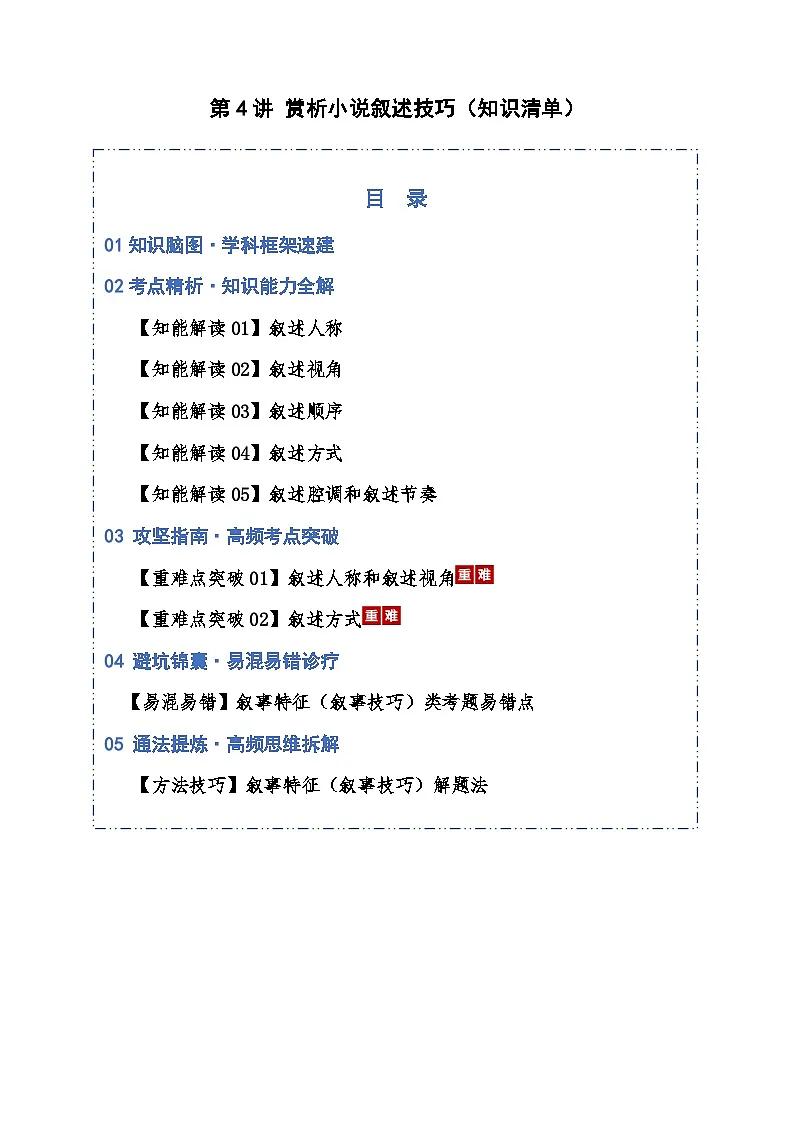 第04讲 赏析叙述技巧(知识清单)原卷版2026年高考语文一轮复习讲练测(全国通用)第1页